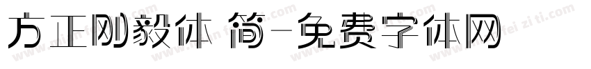 方正刚毅体 简字体转换